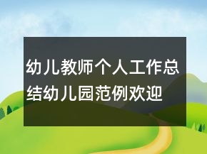 幼儿教师个人工作总结幼儿园范例欢迎
