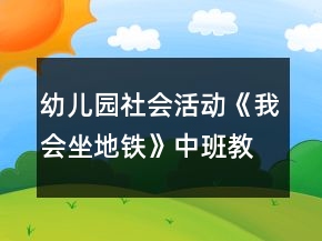 幼儿园社会活动《我会坐地铁》中班教案
