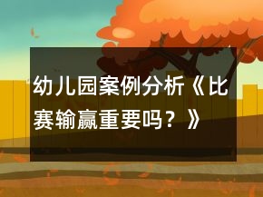 幼儿园案例分析《比赛输赢重要吗？》