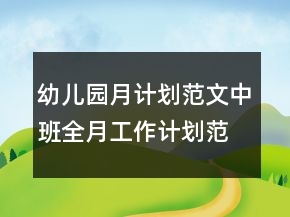 幼儿园月计划范文中班全月工作计划范文()