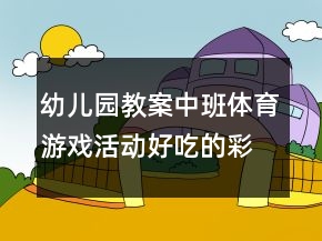 幼儿园教案中班体育游戏活动：好吃的彩虹伞反思