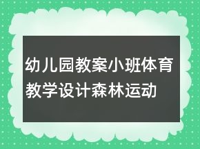 幼儿园教案小班体育教学设计：森林运动会反思