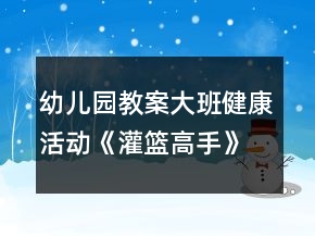 幼儿园教案大班健康活动《灌篮高手》反思