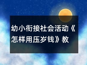 幼小衔接社会活动《怎样用压岁钱》教学设计