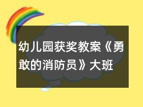 幼儿园获奖教案《勇敢的消防员》大班体育