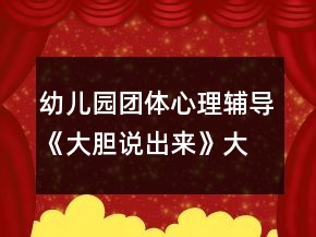 幼儿园团体心理辅导《大胆说出来》大班心理健康教案