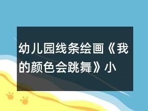 幼儿园线条绘画《我的颜色会跳舞》小班美术教案反思