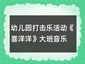 幼儿园打击乐活动《喜洋洋》大班音乐教案奏谱反思