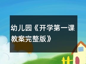 幼儿园《开学第一课教案完整版》