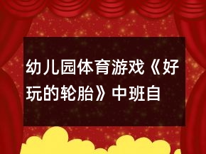 幼儿园体育游戏《好玩的轮胎》中班自由活动教学设计反思