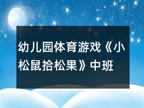幼儿园体育游戏《小松鼠拾松果》中班教案反思