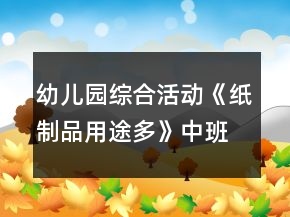 幼儿园综合活动《纸制品用途多》中班教案