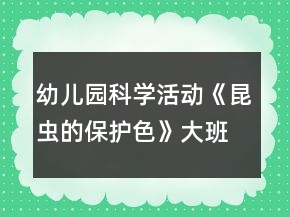 幼儿园科学活动《昆虫的保护色》大班教案反思