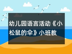 幼儿园语言活动《小松鼠的伞》小班教案反思