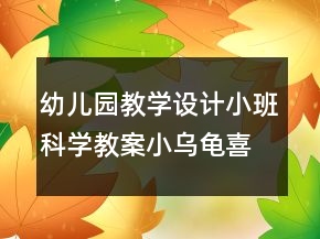 幼儿园教学设计小班科学教案：小乌龟喜欢的食物反思