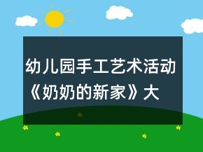 幼儿园手工艺术活动《奶奶的新家》大班美术教案总结
