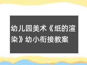 幼儿园美术《纸的渲染》幼小衔接教案