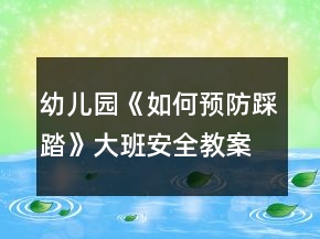 幼儿园《如何预防踩踏》大班安全教案反思