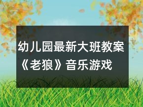 幼儿园最新大班教案《老狼》音乐游戏反思