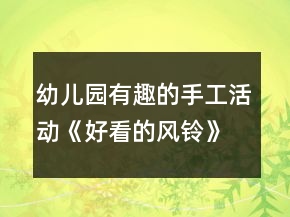 幼儿园有趣的手工活动《好看的风铃》中班美术教案