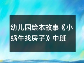 幼儿园绘本故事《小蜗牛找房子》中班语言教案