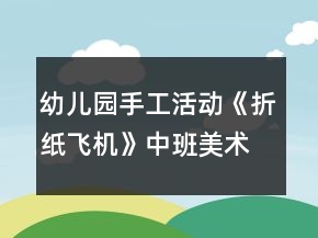 幼儿园手工活动《折纸飞机》中班美术教案