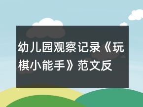 幼儿园观察记录《玩棋小能手》范文反思
