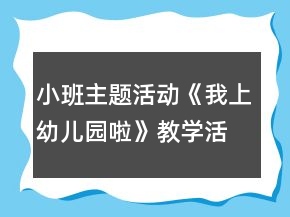 小班主题活动《我上幼儿园啦》教学活动方案