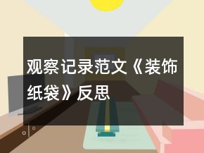 观察记录范文《装饰纸袋》反思