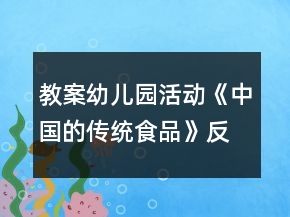 教案幼儿园活动《中国的传统食品》反思