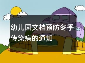 幼儿园文档预防冬季传染病的通知