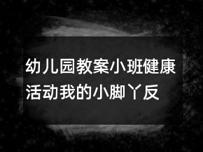 幼儿园教案小班健康活动：我的小脚丫反思