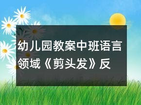 幼儿园教案中班语言领域《剪头发》反思