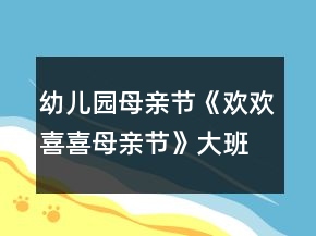 幼儿园母亲节《欢欢喜喜母亲节》大班教案