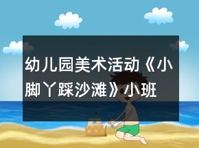 幼儿园美术活动《小脚丫踩沙滩》小班教案反思