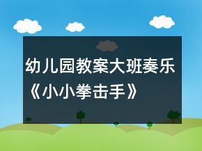 幼儿园教案大班奏乐《小小拳击手》