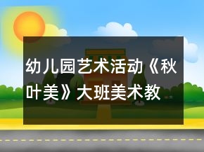 幼儿园艺术活动《秋叶美》大班美术教案