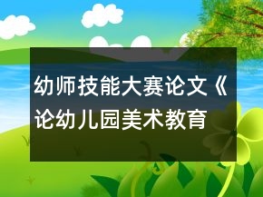 幼师技能大赛论文《论幼儿园美术教育的创新策略》