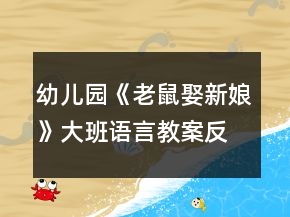 幼儿园《老鼠娶新娘》大班语言教案反思