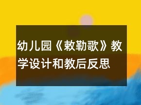幼儿园《敕勒歌》教学设计和教后反思