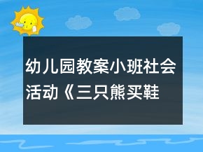 幼儿园教案小班社会活动《三只熊买鞋》反思