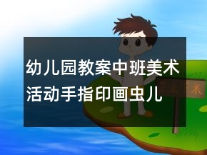 幼儿园教案中班美术活动:手指印画虫儿爬反思