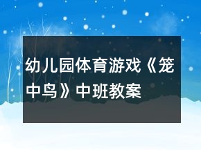 幼儿园体育游戏《笼中鸟》中班教案