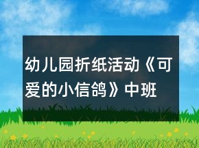 幼儿园折纸活动《可爱的小信鸽》中班美术教案