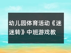 幼儿园体育活动《迷迷转》中班游戏教案