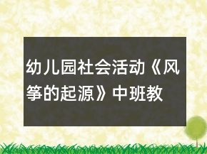 幼儿园社会活动《风筝的起源》中班教案反思