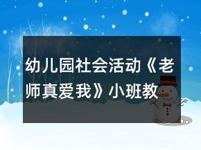 幼儿园社会活动《老师真爱我》小班教案反思