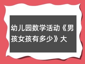 幼儿园数学活动《男孩女孩有多少》大班教案