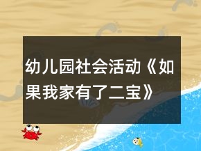 幼儿园社会活动《如果我家有了二宝》大班教案