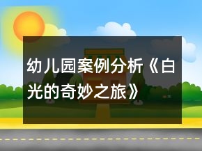 幼儿园案例分析《白光的奇妙之旅》